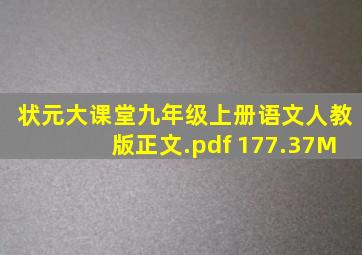 状元大课堂九年级上册语文人教版正文.pdf 177.37M